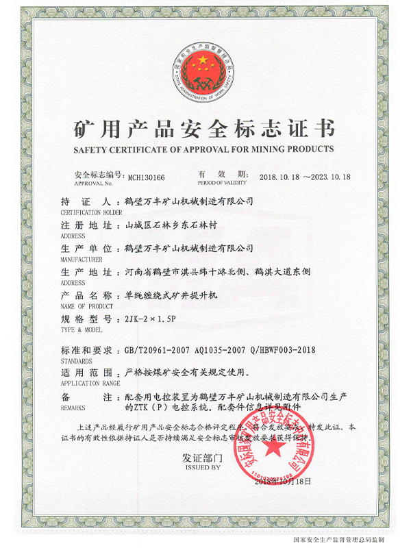 礦用產品安全標志證書