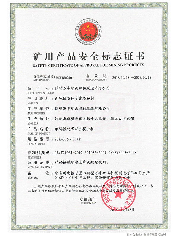 礦用產品安全標志證書