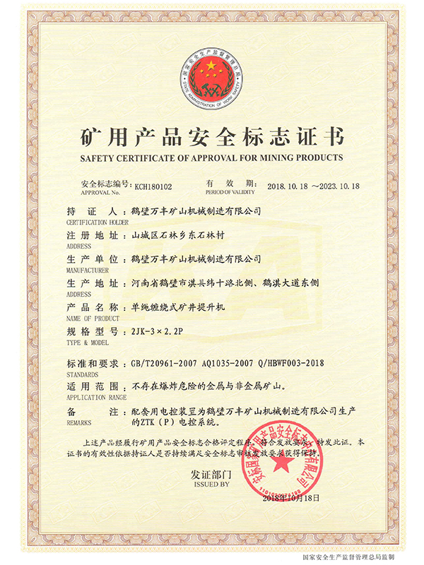 礦用產品安全標志證書