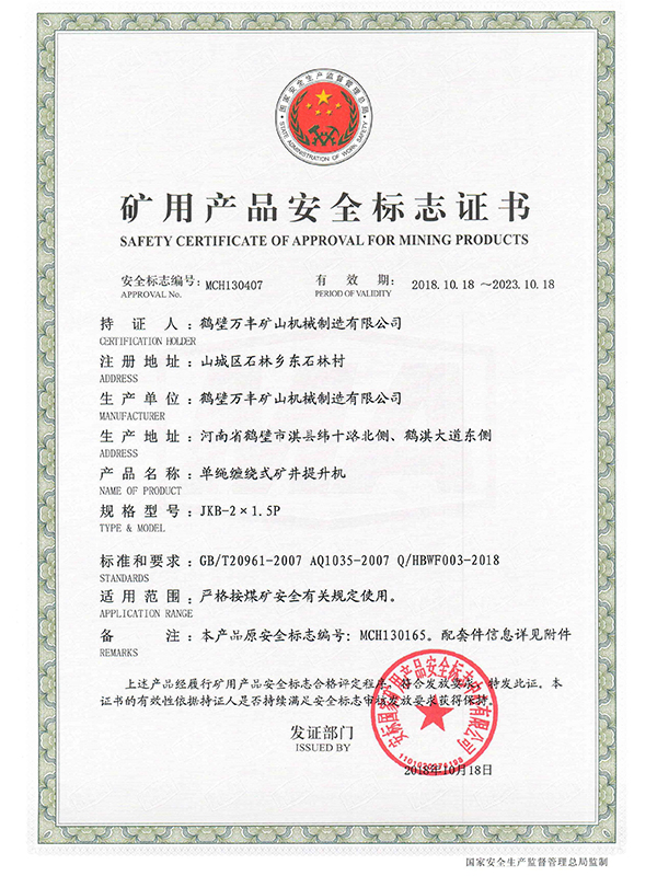 礦用產品安全標志證書