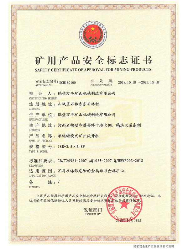礦用產品安全標志證書