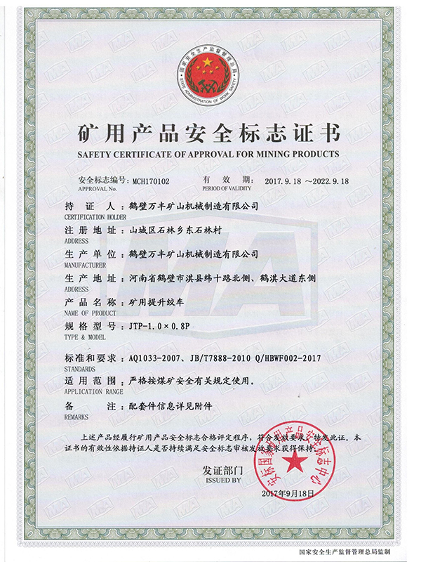 礦用產品安全標志證書