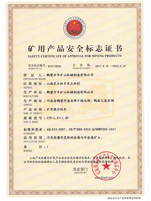 礦用產品安全標志證書