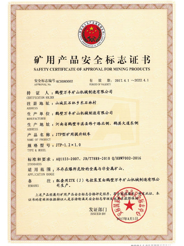 礦用產品安全標志證書
