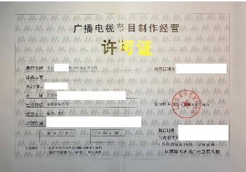 廣播電視經(jīng)營許可證查詢、年審與廣播電視節(jié)目制作經(jīng)營解析