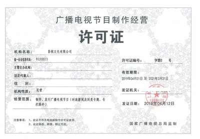 辦理北京廣播電視節(jié)目制作經(jīng)營許可證費用詳解與流程指引