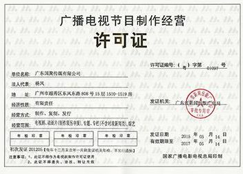 天磊咨詢 辦理廣播電視節(jié)目制作經(jīng)營(yíng)許可證所需材料全解析