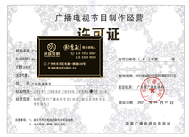 南沙創(chuàng)業(yè)指南 辦理廣播電視節(jié)目制作經(jīng)營(yíng)許可證所需時(shí)長(zhǎng)與全流程解析